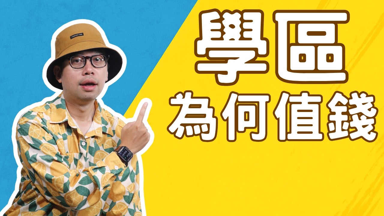 【中產夫妻置產術】明星學區房值得衝嗎？設籍門檻＋少子化風險，買前搞懂才不花冤枉錢！#買房阿元 #高雄房地產 #台北房地產