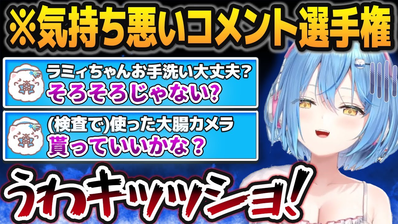 【大喜利】「誰が一番気持ち悪いコメントが出来るか選手権」を開催して盛大に気持ち悪がる雪花ラミィ【ホロライブ切り抜き】