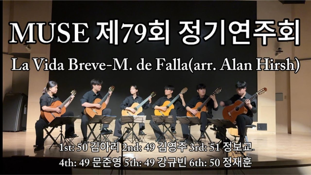 La Vida Breve - M. de Falla(arr. Alan Hirsh)(Konkuk Univ. Classical guitar club MUSE)