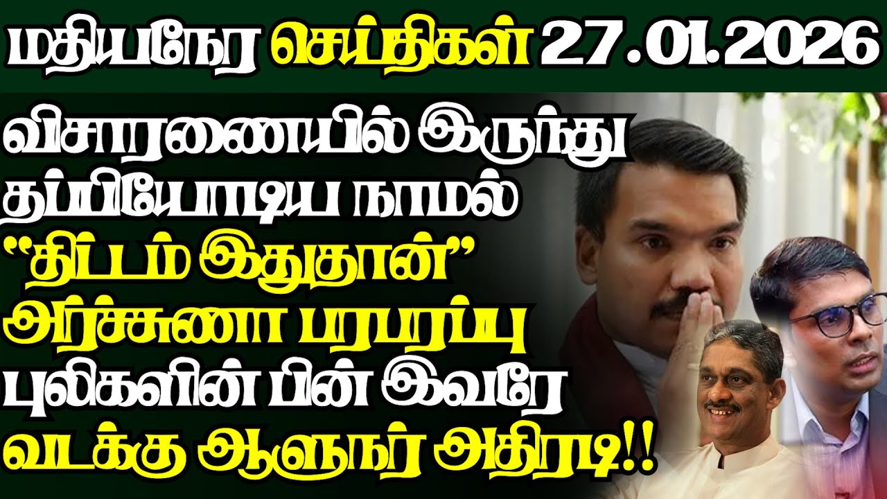 இலங்கையின் இன்றைய 27.01.2026 மதியநேர பிரதான செய்திகள்|2.30PM |Today#JaffnaNews| @jaffnagallery