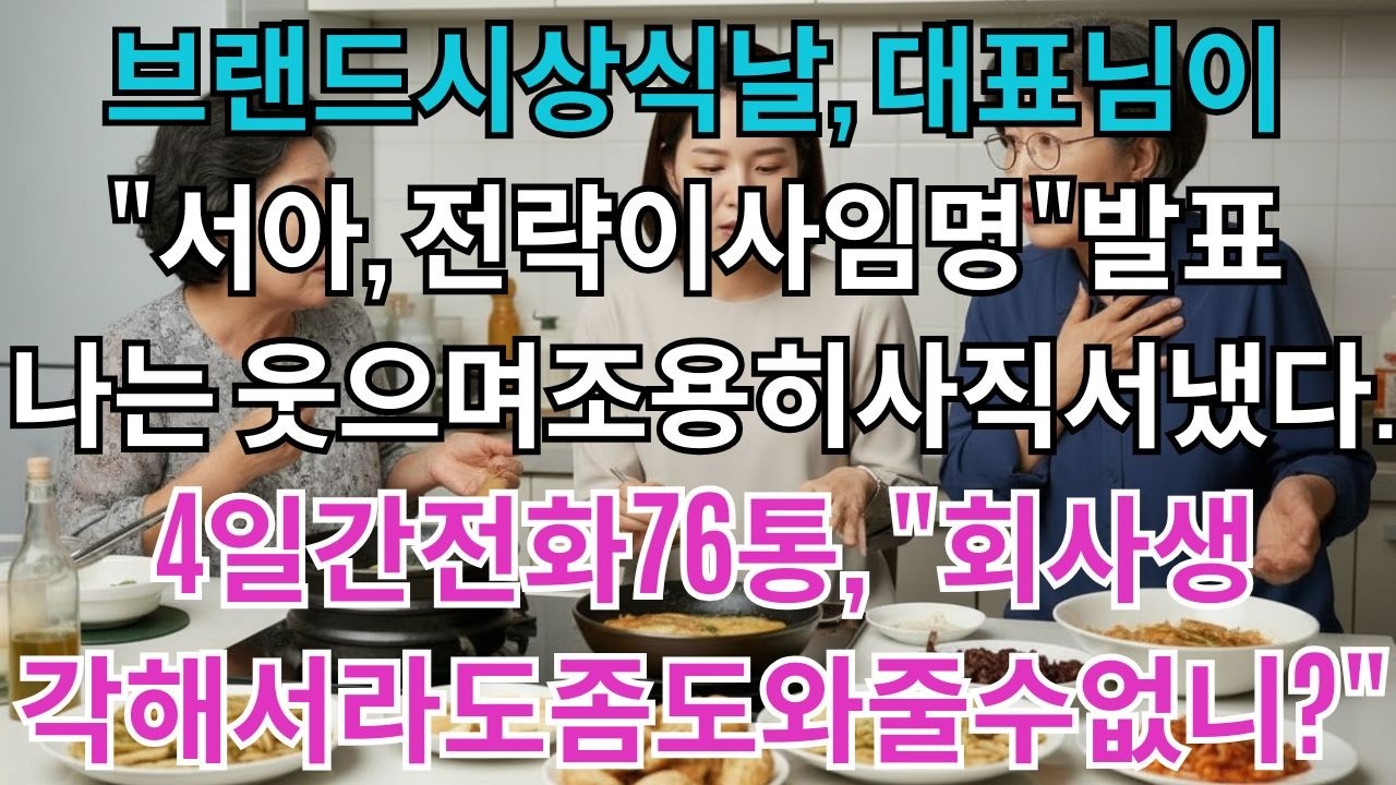 연간브랜드시상식날,대표님께서발표하셨다.'서아를전략기획이사로임명합니다'나는웃으며조용히사직서를냈다.4일간회사에서걸려온전화76통.'회사생각해서라도이러면안되지'