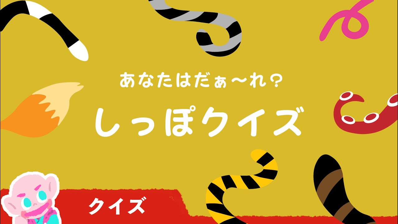 【しっぽクイズ】どうぶつクイズ│いないいないばあ│赤ちゃん喜ぶ│アニメ │絵本 │かわいい動物│Animal Quiz │Peek a boo