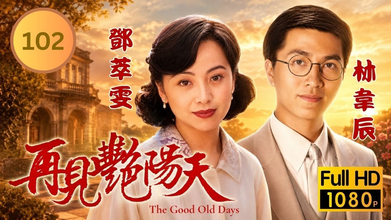 ATV家族劇 | 再見艷陽天 102/105 | 投降在即日軍撤離廣州 | 馬景濤 | 陳秀雯 | 鄧萃雯 | 邵美琪 | 林偉 | 林韋辰 | 1996