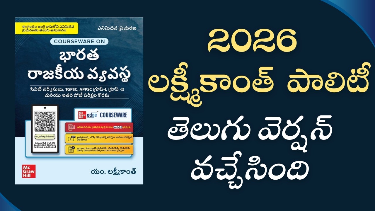 2026 లక్ష్మీకాంత్ పాలిటీ తెలుగు వెర్షన్ | 8th Edition of Lakshmikanth Polity Telugu Book