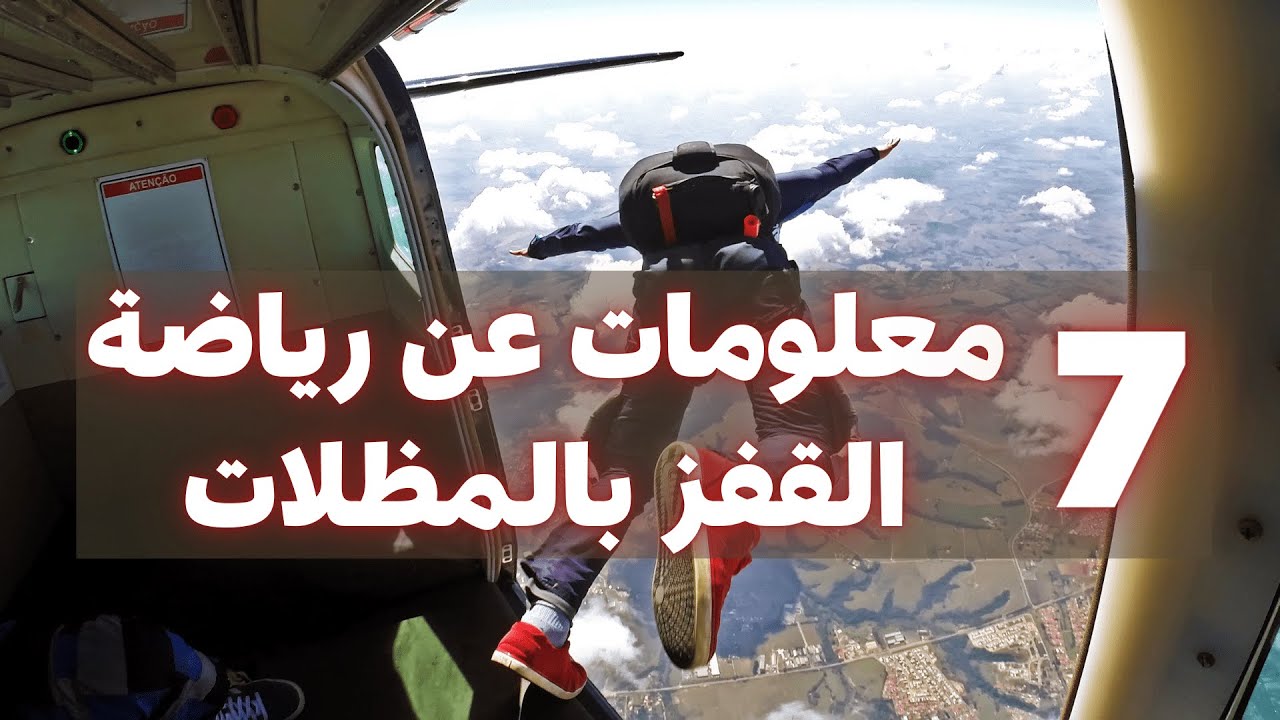 7 معلومات عن رياضة القفز بالمظلات