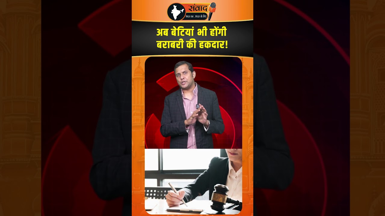 अब बेटियां भी होंगी बराबरी की हकदार !