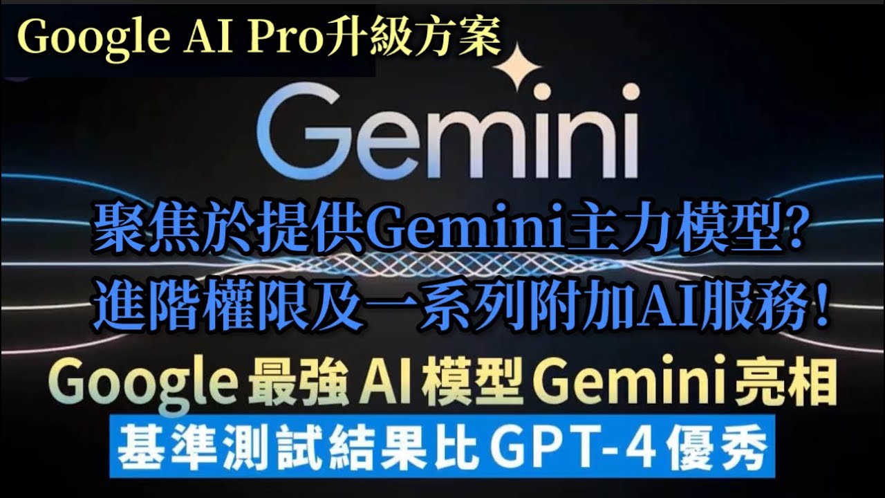 Google AI Pro升級方案：聚焦於提供Gemini主力模型？進階權限及一系列附加AI服務！ #gemini #google #ai #googlegemini 