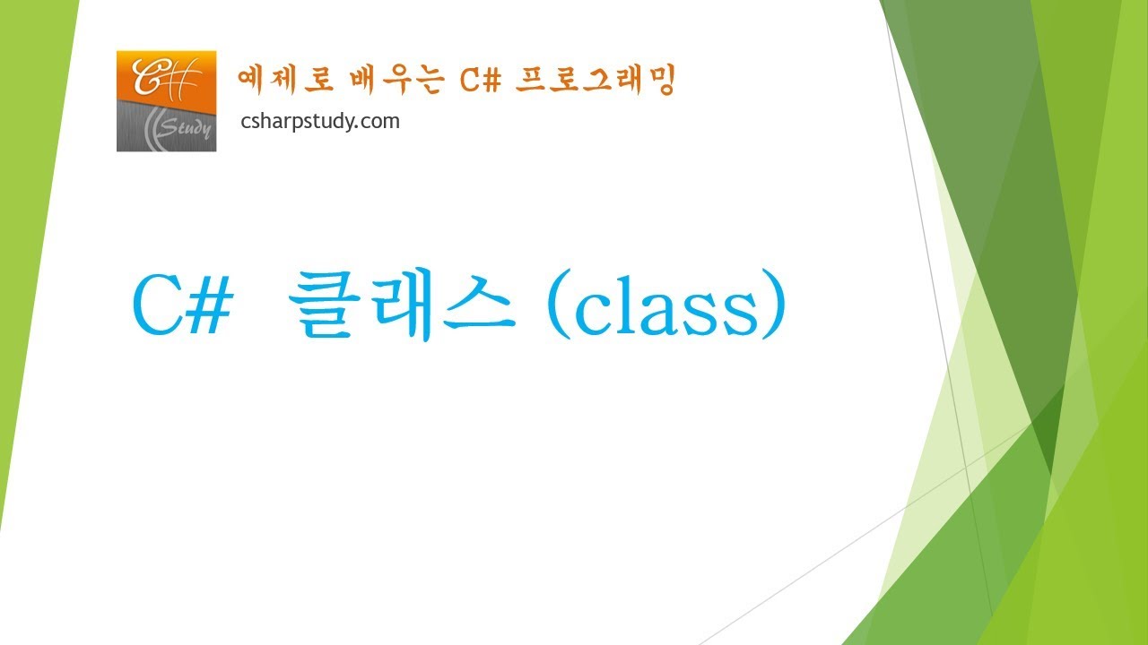[C# 기초] C# 클래스 (class) 개념과 사용법