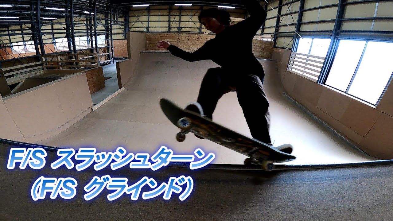 【HOW TO⑳】F/Sスラッシュターン F/Sグラインド　グラインドターン　ランプハウツー