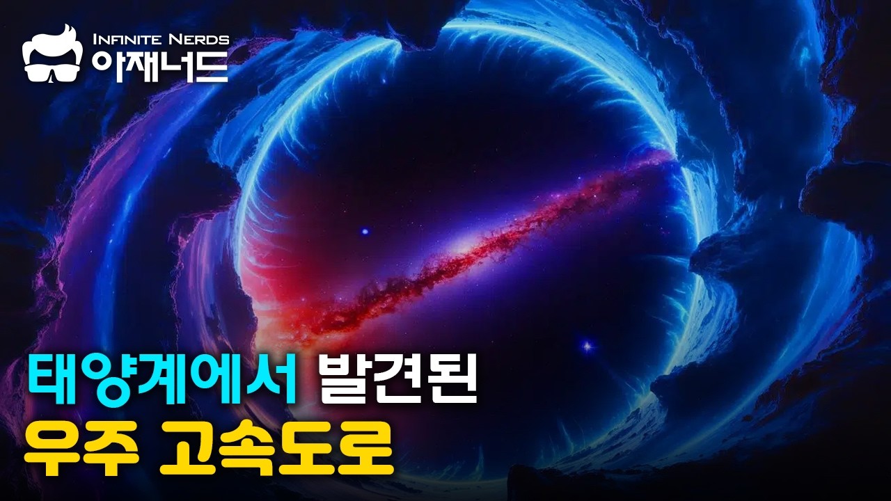 우주 고속도로 타고 성간여행 한다는 충격적인 논문