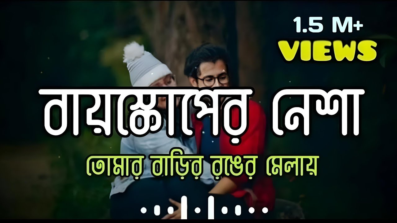 Bioscope er nesha - বায়স্কোপের নেশা | তোমার বাড়ির রঙের মেলায় | Friends lyrics box