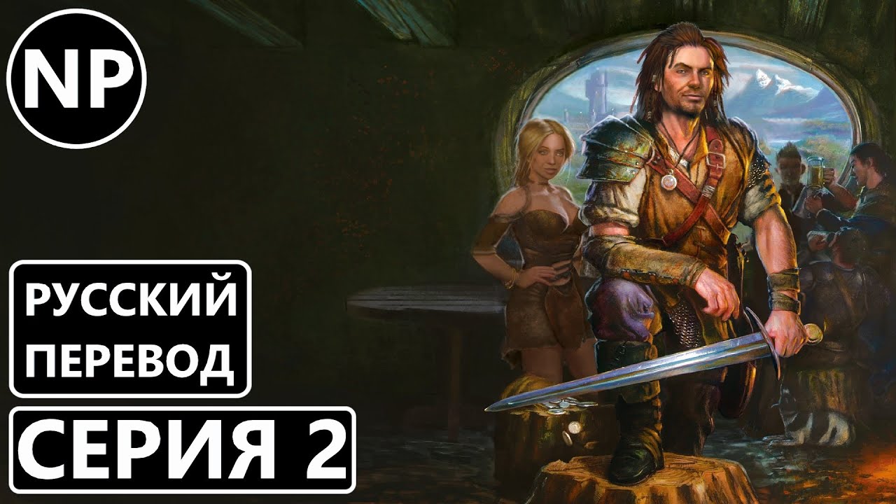 #2 The Bard's Tale | Прохождение игры