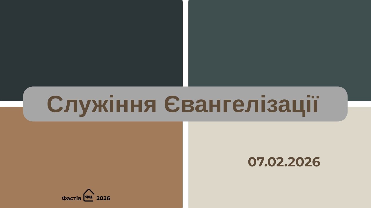 Служіння Євангелізації  07.02.2026  м. Фастів Незалежності, 26