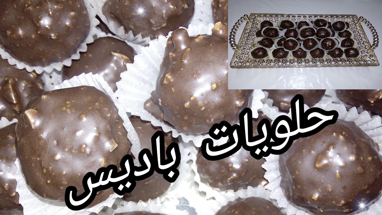 حلوى عيد 2020|| حلوى بالشوكولاته رائعه بدون فرن و تحضيريها حتى لاخر لحظة || حلويات باديس
