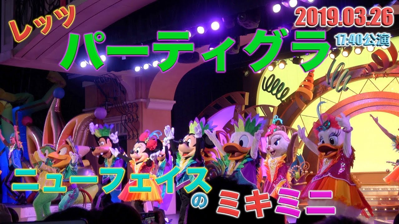 【舞浜の動き】 35周年終了翌日の夜回のレッツ・パーティグラ　ノーカット ニューフェイスなミキミニ