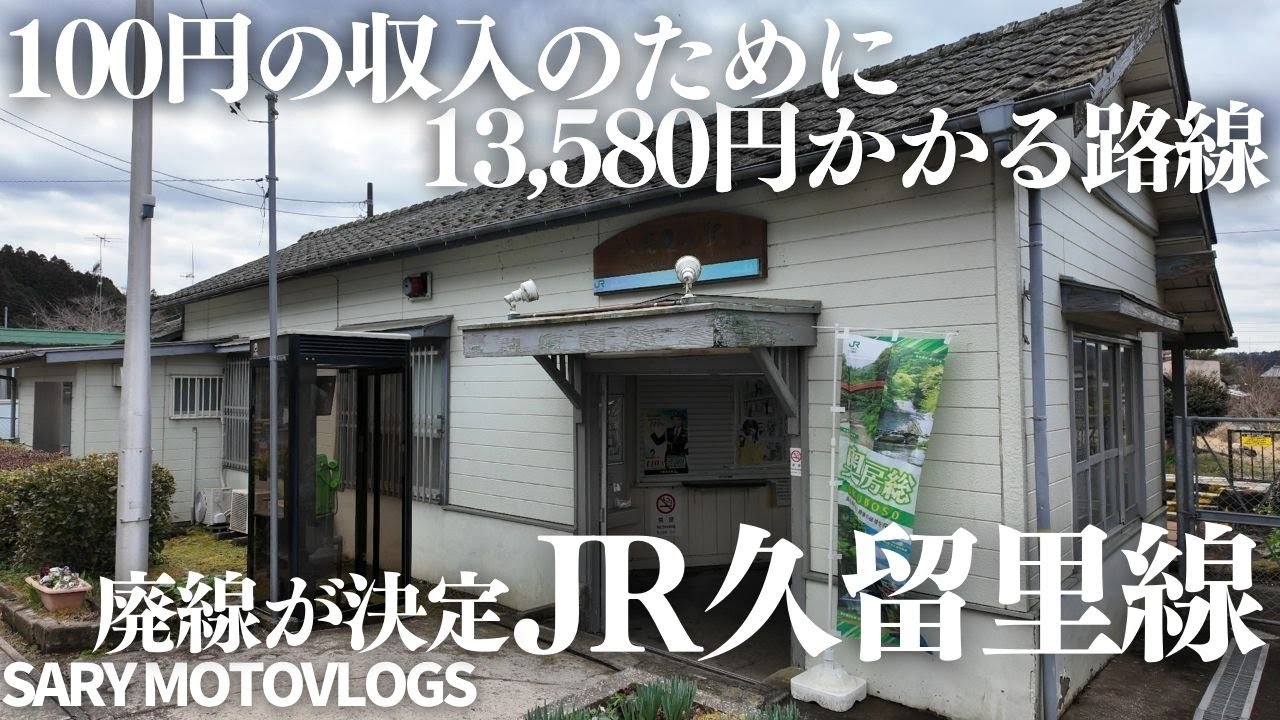 【廃虚も盛りだくさん】東日本一の赤字路線が廃線になるのでその前に見てきた　君津市