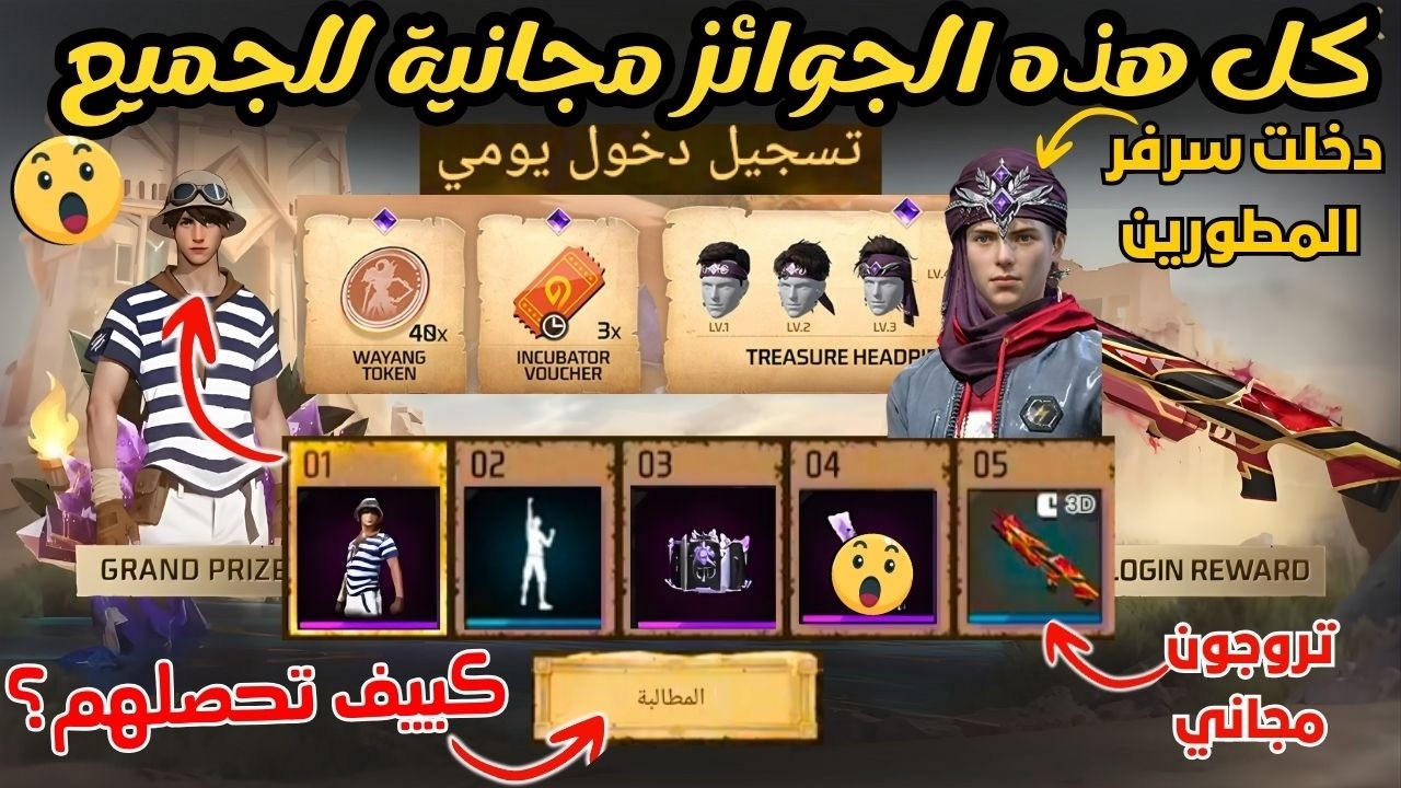 سارعوا للحصول على كل هذه الجوائز الاسطورية مجانا 😱  طريقة الحصول على جوائز كنز رمضان المخفي😍
