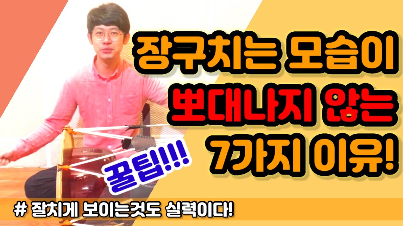 [장구기초] 장구치는 폼이 어설픈 7가지 이유 + 꿀팁!! / 고수의 포스 / 사물놀이 배우기 / 장구배우기