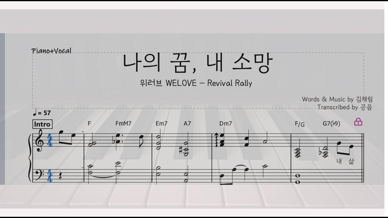 위러브WELOVE/ 나의 꿈, 내 소망 악보/ 메인건반 악보