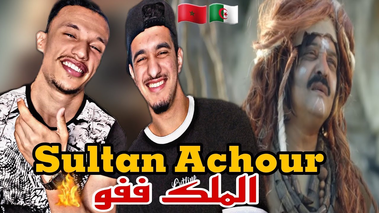 Sultan Achour | عاشور العاشر [Reaction]🇲🇦🇩🇿😂 الملك ففو😂