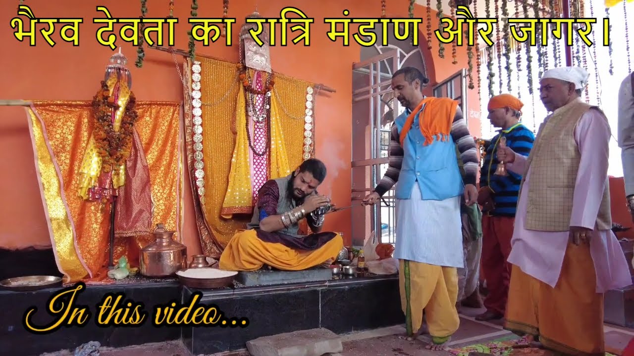 बागी भरपूर के भैरव देवता का रात्रि मंडाण और जागर