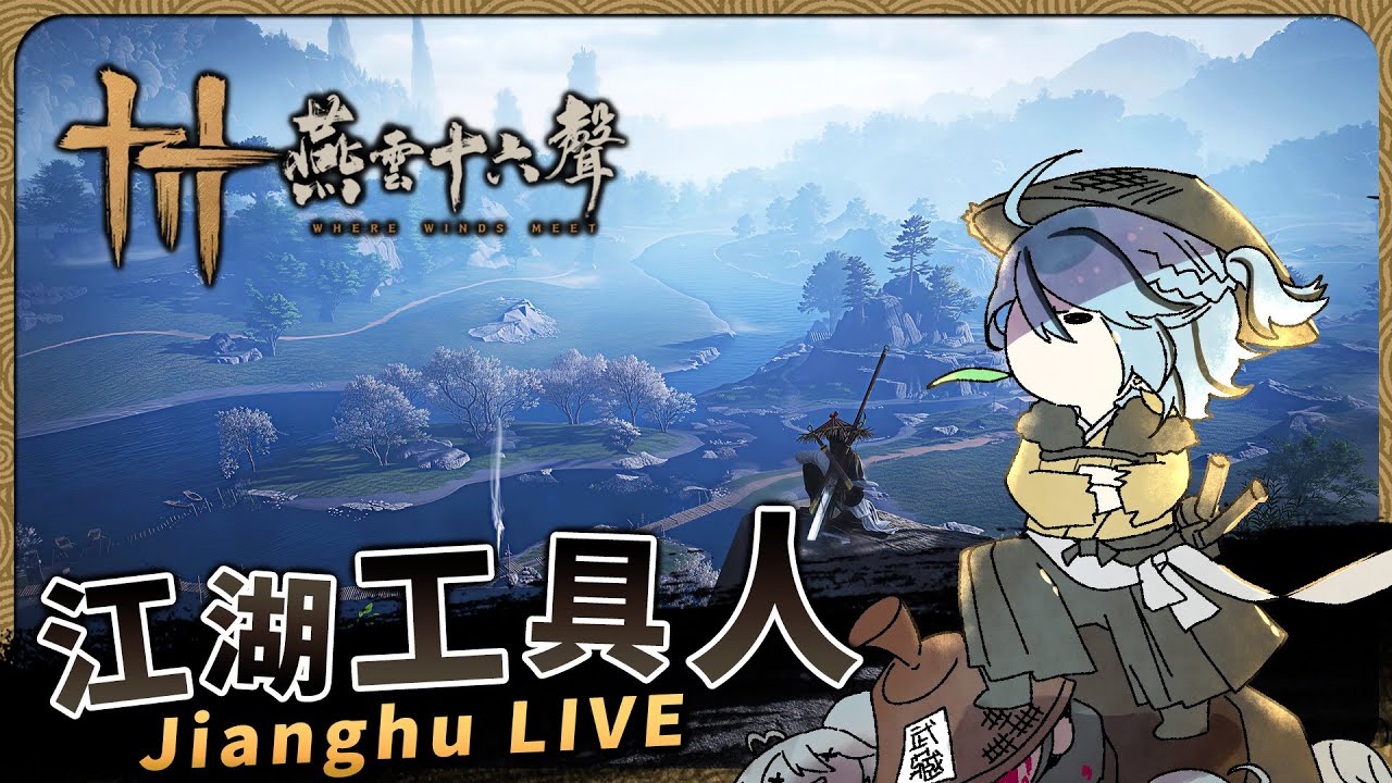 【 燕雲十六聲 】身體虛弱，但還是要逛大地圖(喂)今天能到開封嗎【迷子羽根】