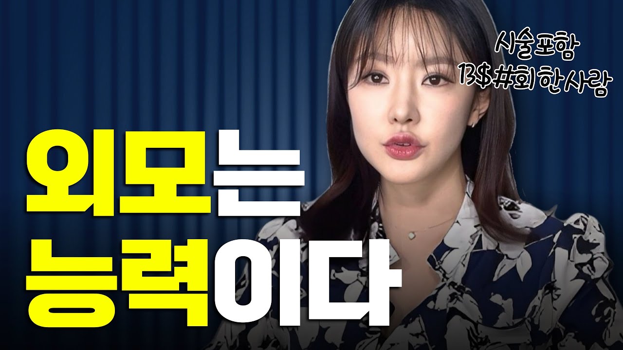 나는 왜 성형을 많이 했는가? 외모는 얼마나 중요한가? 겉모습에 대한 나의 생각