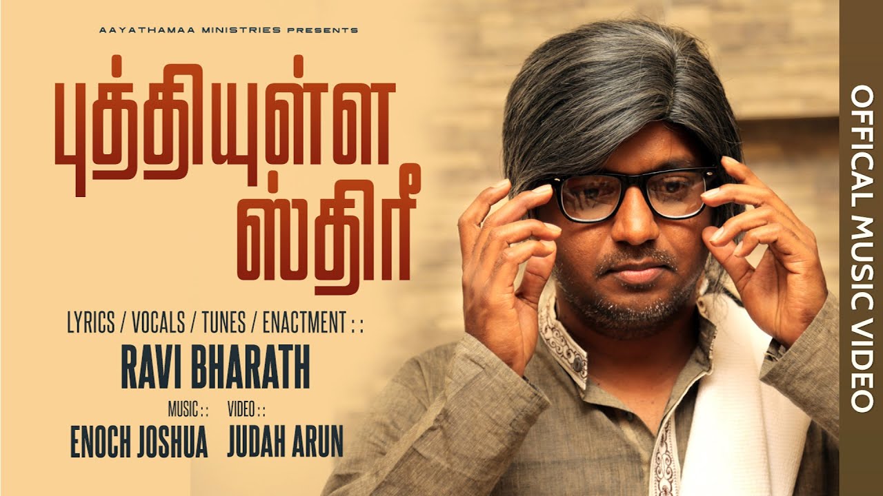 Buthiulla Sthree - AAYATHAMAA 4  | Ravi Bharath | Enoch Joshua | Judah Arun | Tamil Christian Song