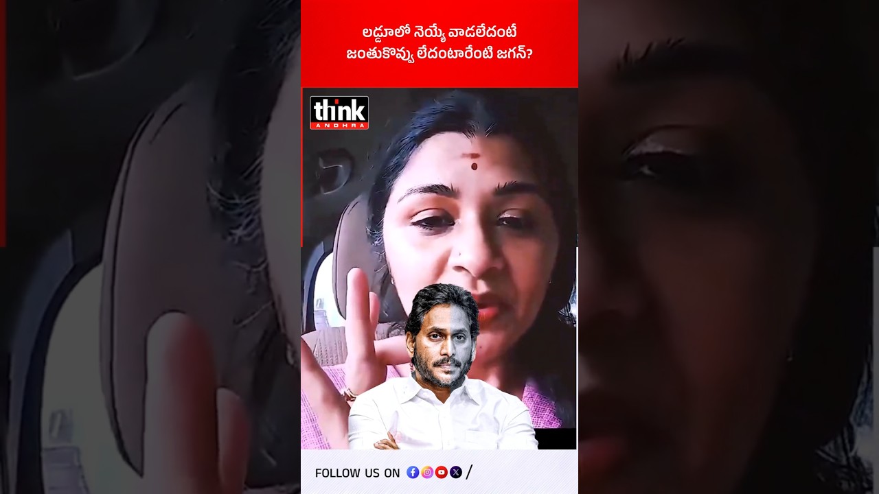 లడ్డూలో నెయ్యే వాడలేదంటే, జంతుకొవ్వు లేదంటారేంటి జగన్? #ysjagan #sit #ttdladdu #ttdgheescam #ysrcp