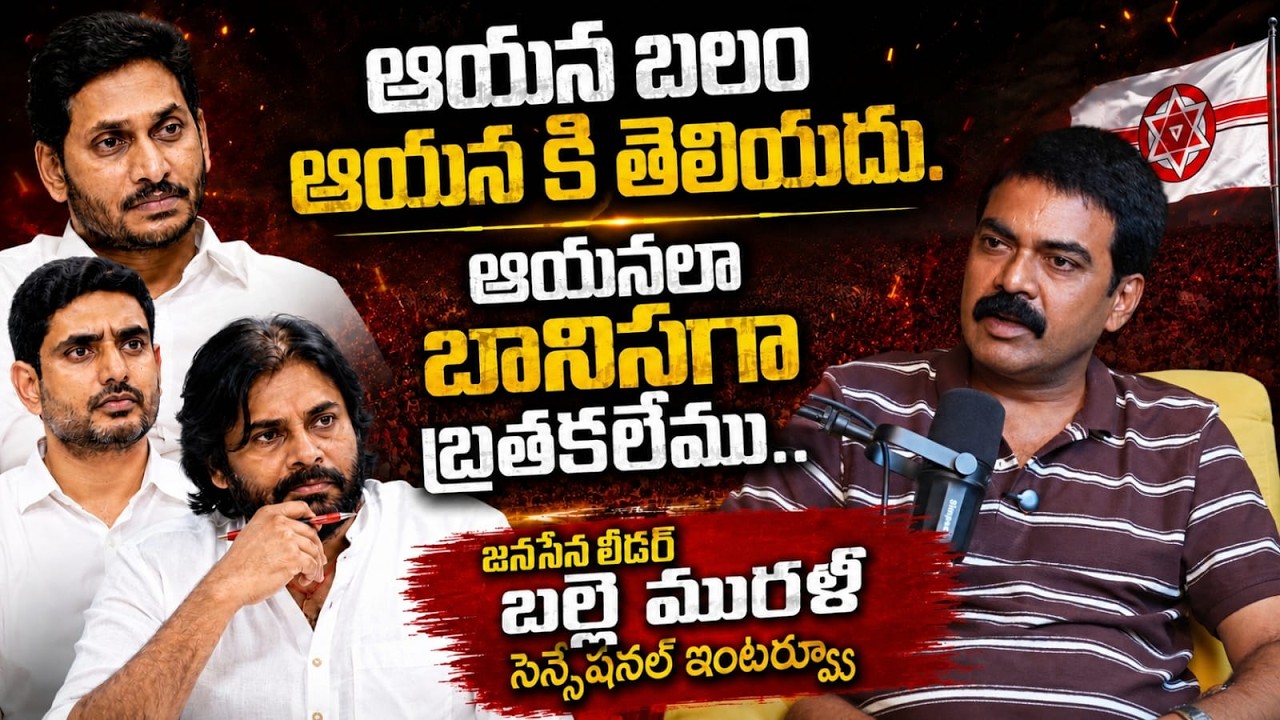 Мы не можем жить как рабы, подобно ему.. | Сенсационное интервью лидера Janasena Балле Мурали | П...
