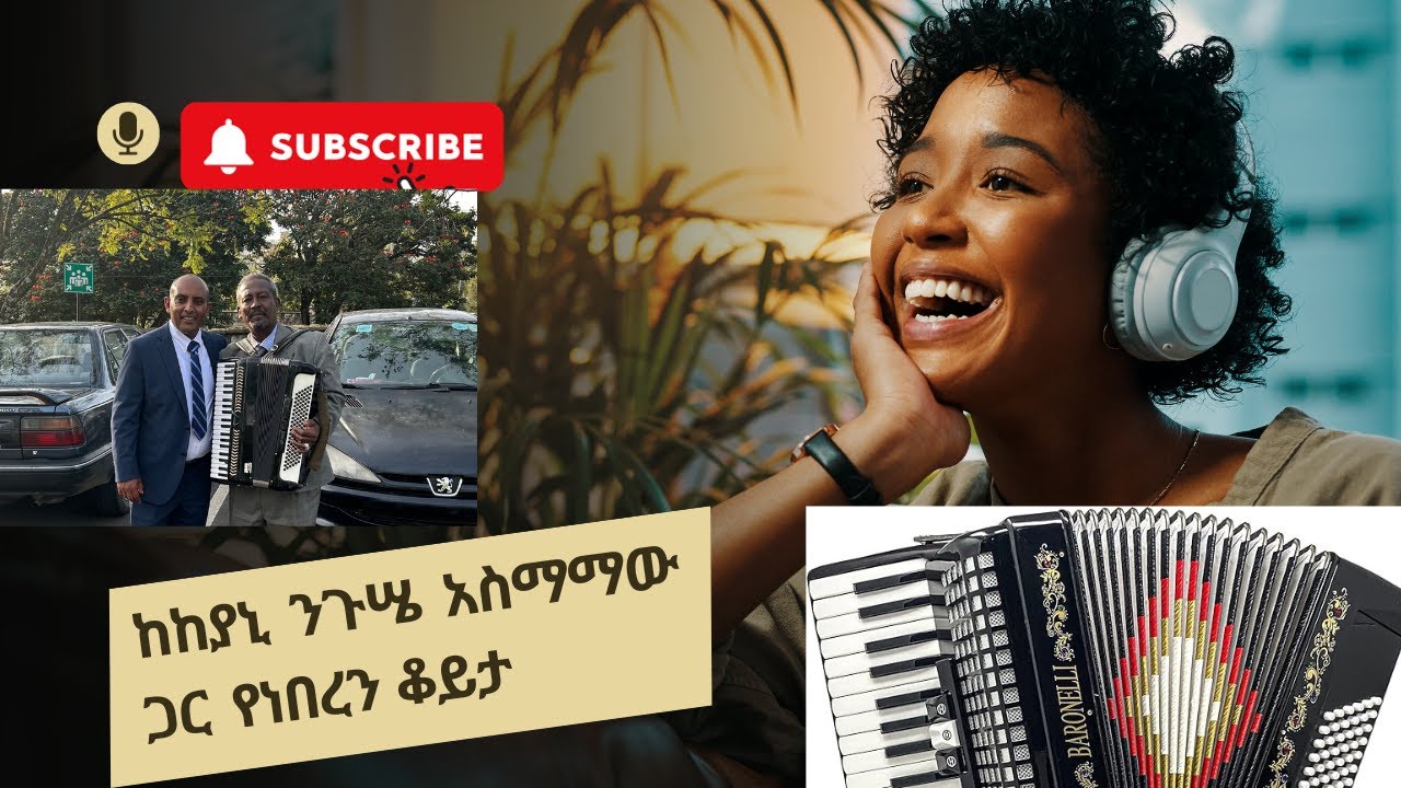 አኮርዲዮን  ተጫዋች በኢትዮጵያ ... ከያኒ ንጉሤ አስማማው
