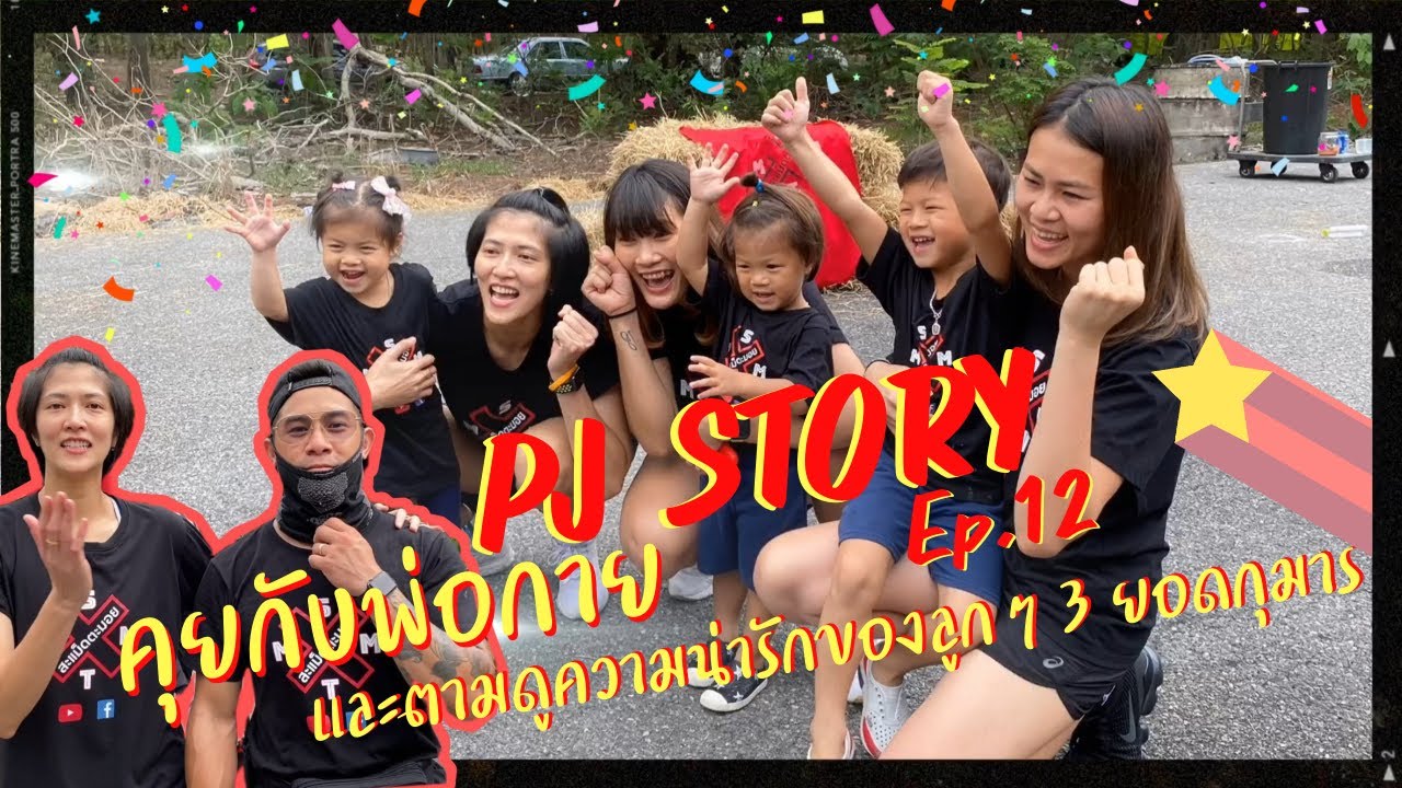 PJ STORY Ep.12 คุยกับพ่อกายและตามดูความน่ารักของลูกๆ 3กุมาร