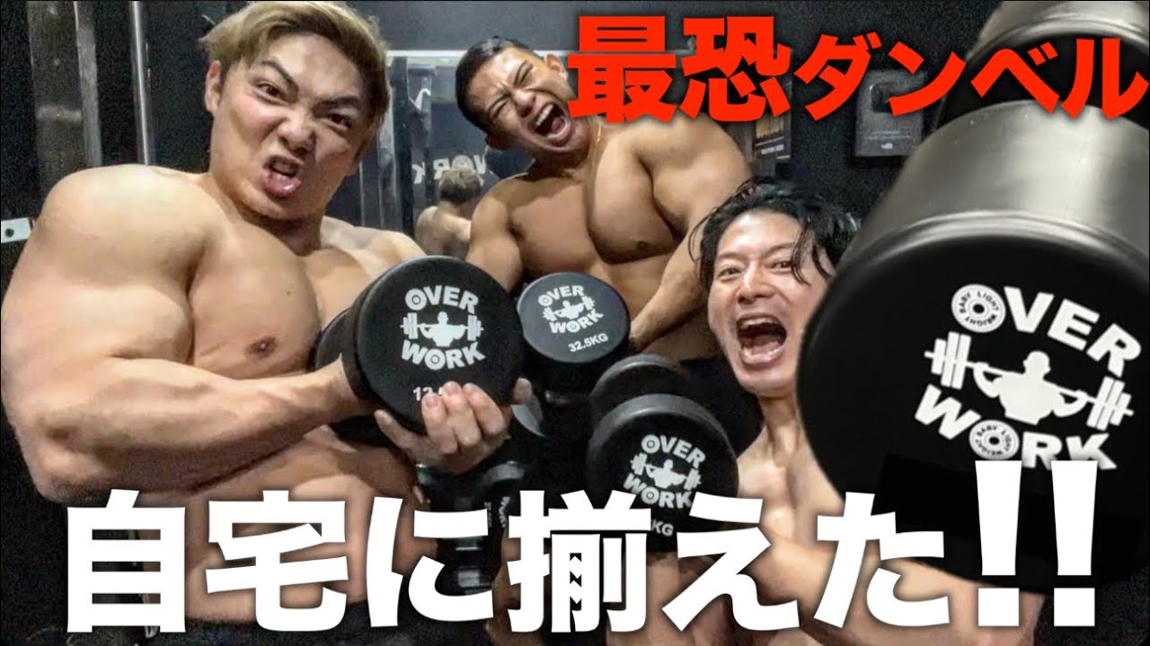 神田の最恐ダンベルのフルセットを家に置いたらやりたい放題で最高すぎるww