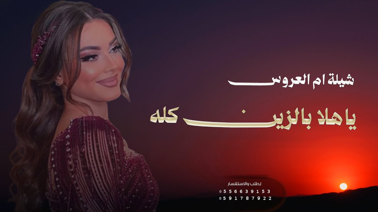 شيلة ام العروس : ام ابراهيم - يا هلا بالزين كله | بمناسبة فرح بنتها سارة   ( حصريا )