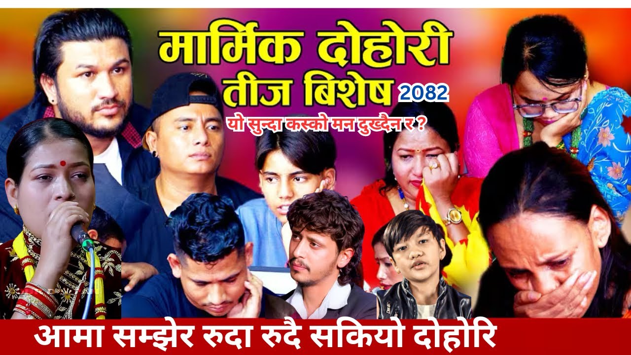 संसार रुवाउने तीज दोहोरी - New Teej Live Dohori 2082 