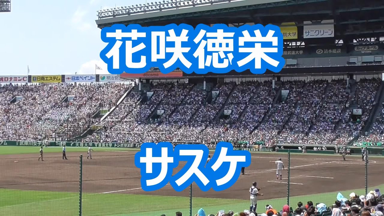 花咲徳栄「サスケ」 (埼玉栄演奏版)