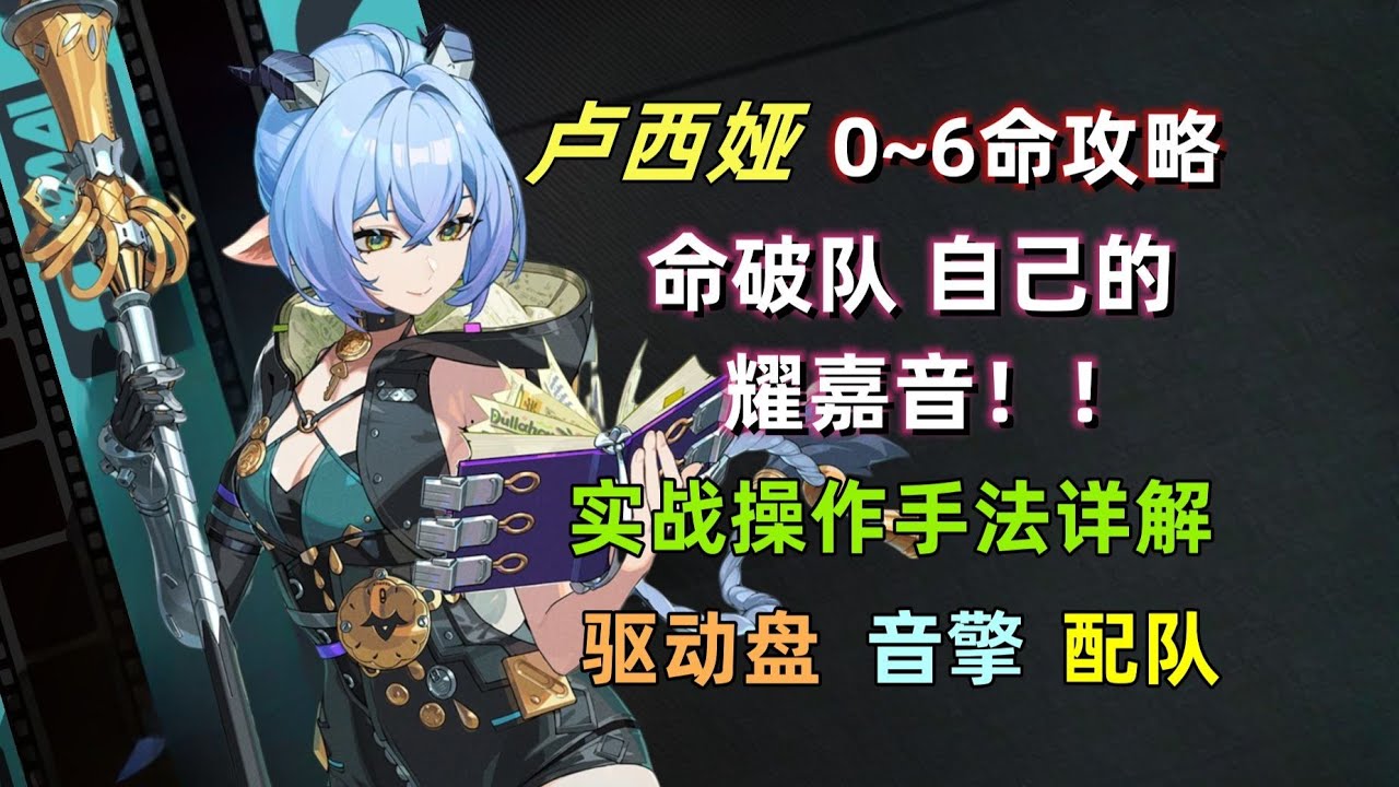 【绝区零】卢西娅0~6命保姆级攻略：命破队自己的耀嘉音，对仪玄提升很高！实战操作手法细节/音擎/驱动盘/配队 详解。