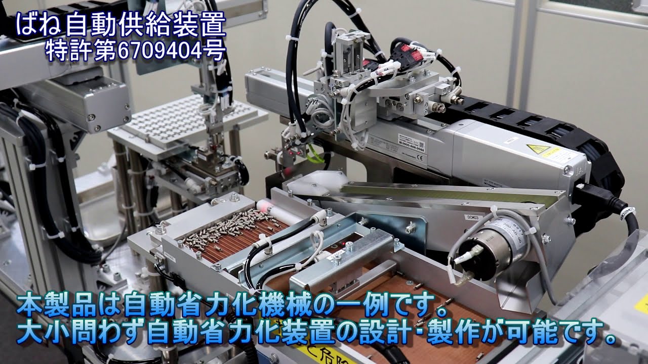ばね自動供給装置（特許第６７０９４０４号）