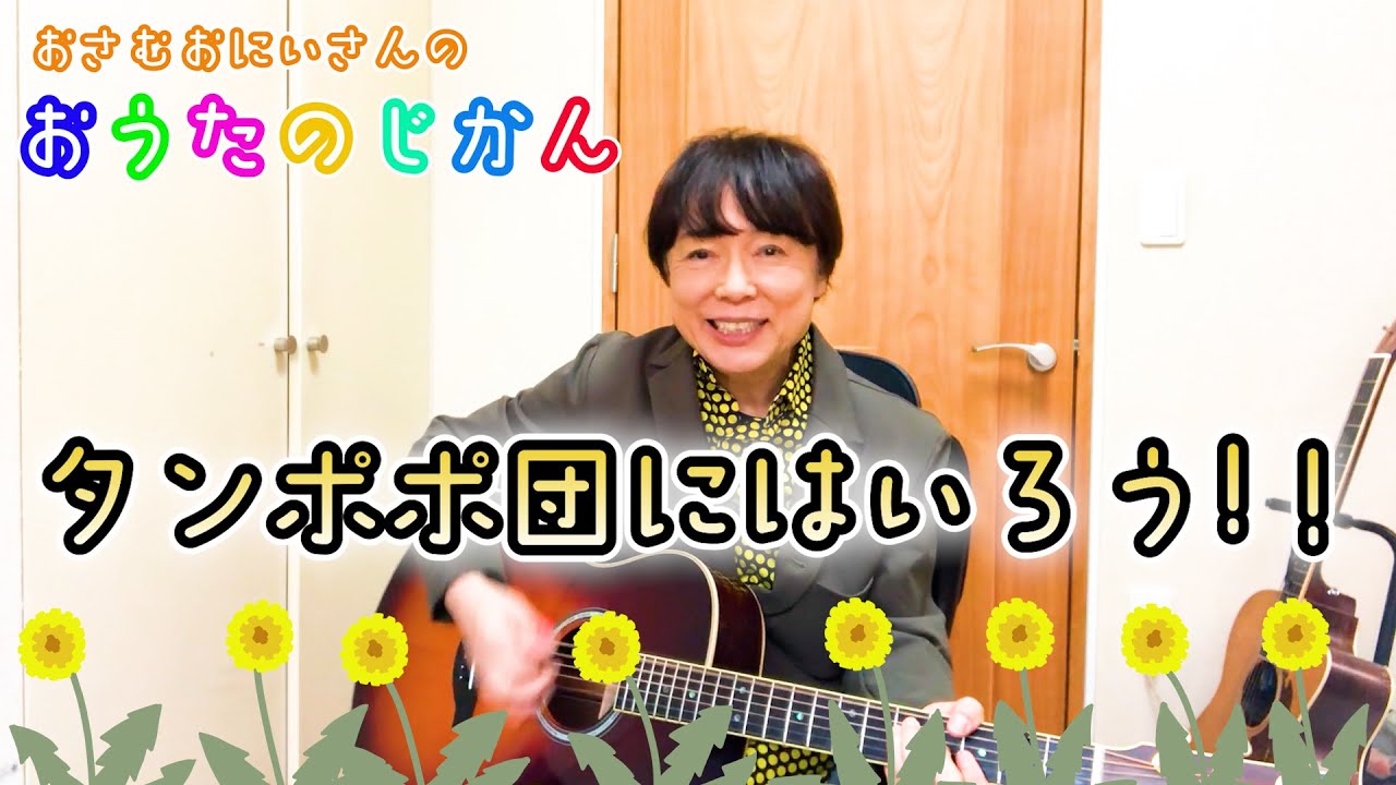 タンポポ団にはいろう！！/おさむおにいさんのおうたのじかん