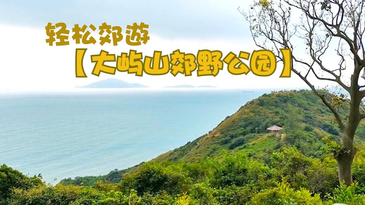 香港【大嶼山郊野公園】象鼻岩、煎魚灣、二澳、大澳,輕鬆一天遊。