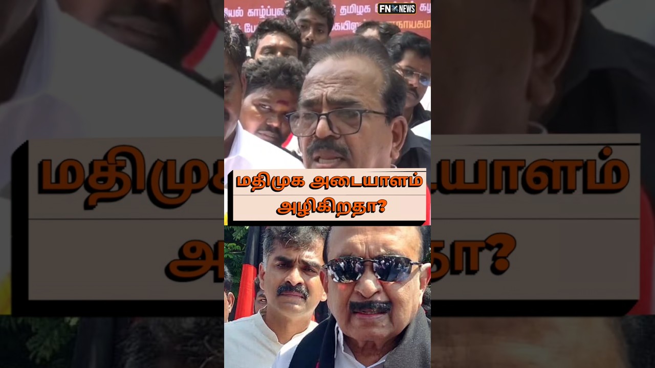 கேவலம் &ndash; கூட்டணி மதிமுக #trendingnow #mkstalin @fntamil