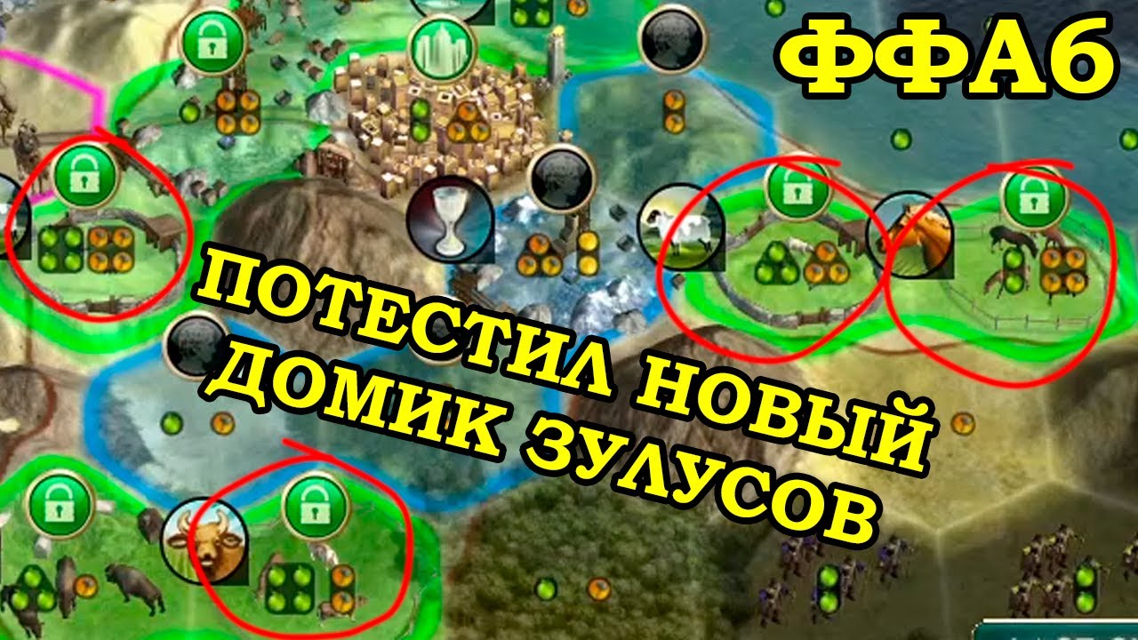 ФФА6 за Зулусов. С наукой будет беда | Civilization 5 Tournament patch v11.4a