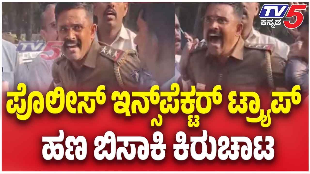 Police Inspector Caught Red handed While Taking Bribe |ರೆಡ್ ಹ್ಯಾಂಡ್ ಆಗಿ ಲೋಕ ಬಲೆಗೆ ಸಿಕ್ಕಿಬಿದ್ದ ಪೊಲೀಸ್