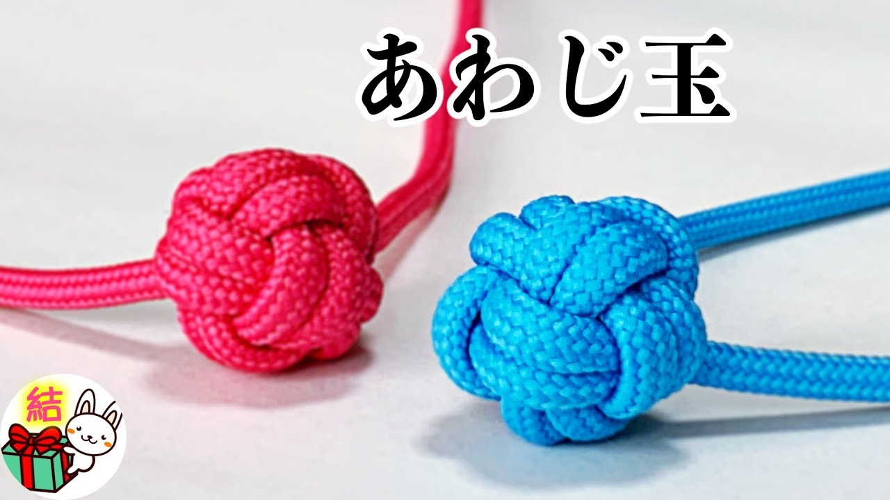 飾り結び「あわじ玉」の作り方　1本で作る可愛い玉　パラコード ／ 結び方ナビ 〜 How to tie 〜