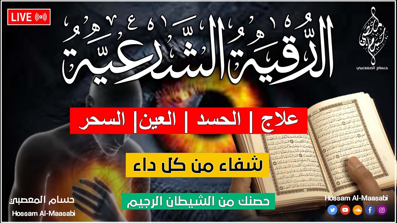 الرقية الشرعية كاملة لعلاج السحر والمس والعين والحسد وحفظ وتحصين المنزل وجلب البركة | Roqiat Shareia