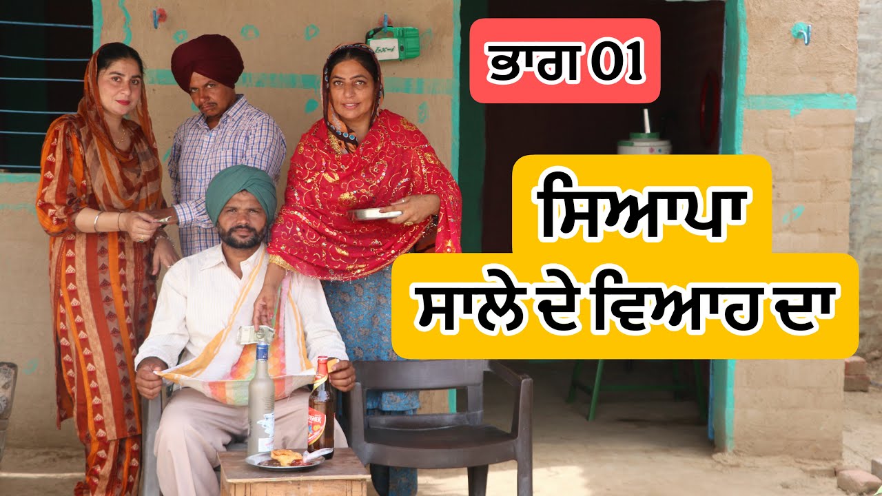 ਸਿਆਪਾ ਸਾਲੇ ਦੇ ਵਿਆਹ ਦਾ LATEST NEW PUNJABI MOVIE 2025 | BEST NEW PUNJABI FILM 2025