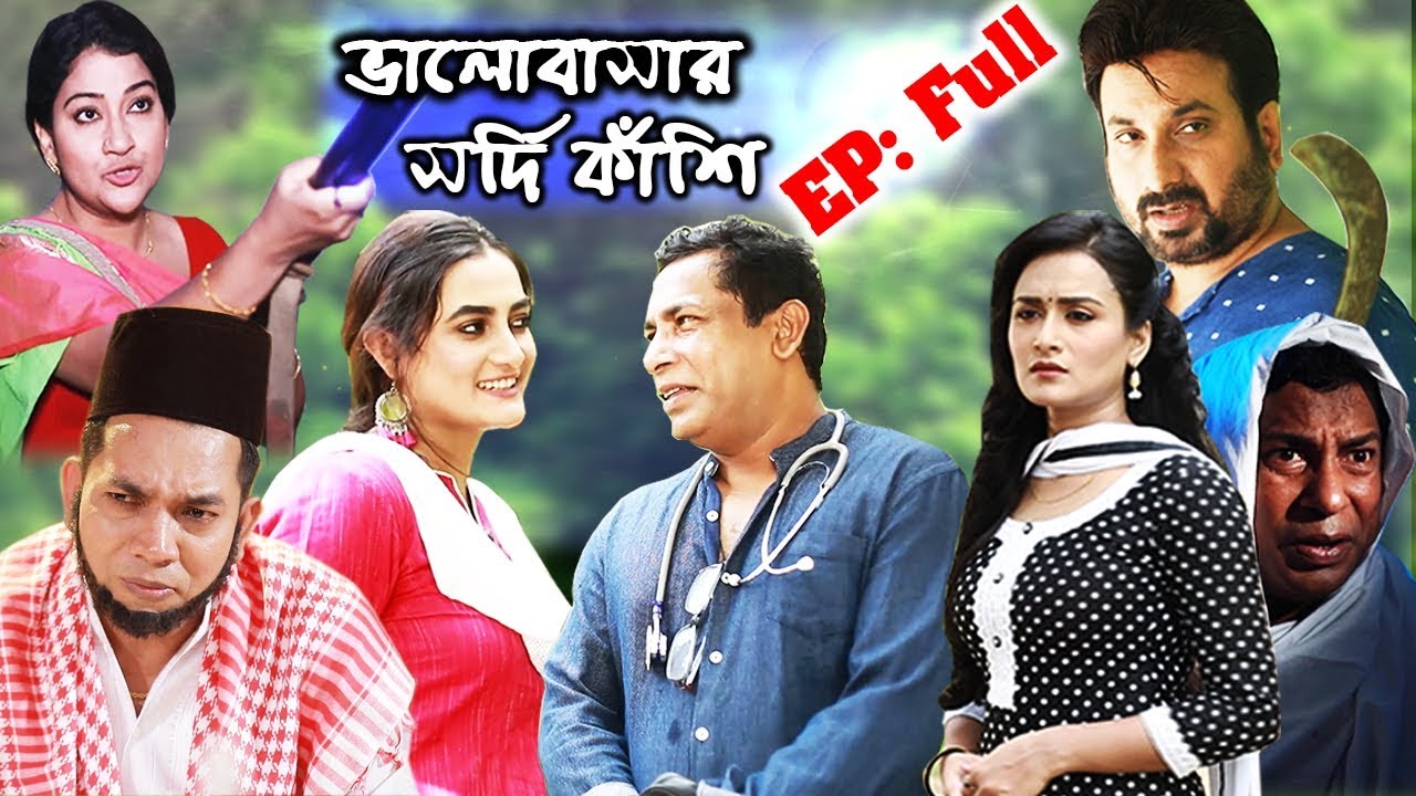 Valobasar Sordi kashi EP Full | Mosharraf Karim EID Natok | Special Drama | ভালোবাসার সর্দি কাঁশি