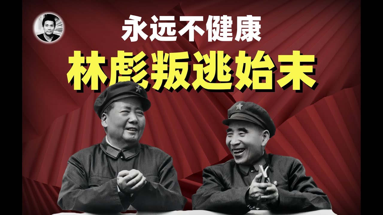 永远不健康：林彪叛逃真相