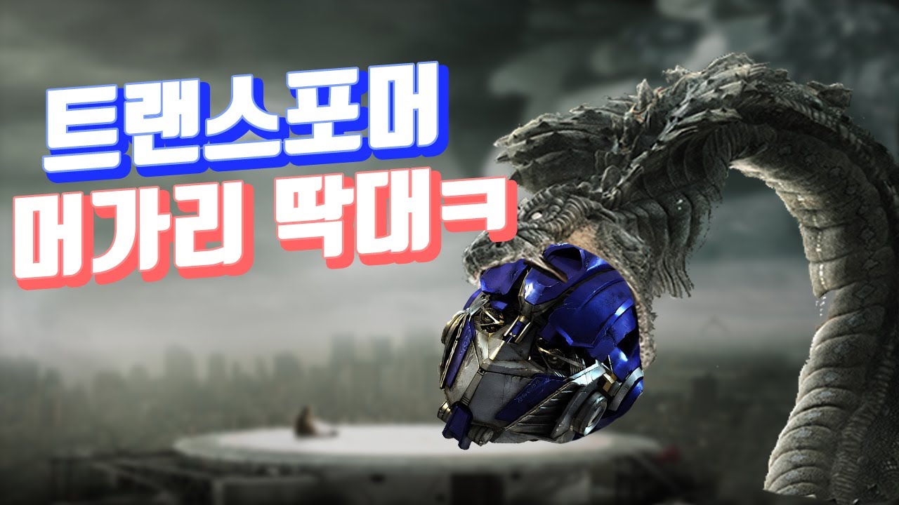 트랜스포머를 꺾은 최고의 괴수영화 '디 워'