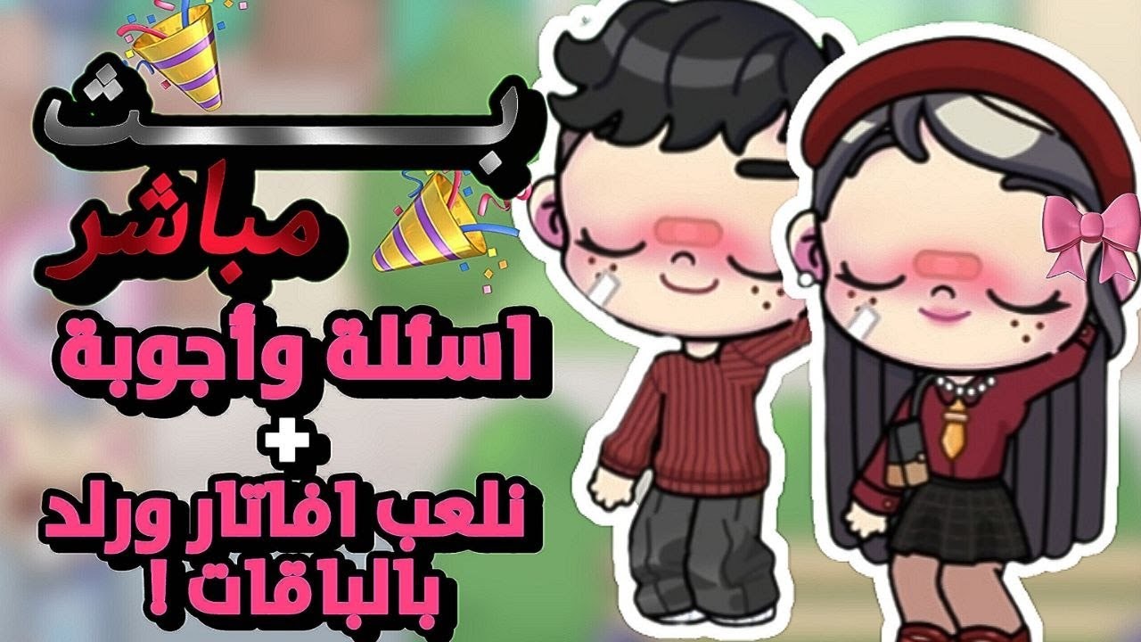 تعالو نشوف بيوتكم في افاتار ورلد💝✨🎵